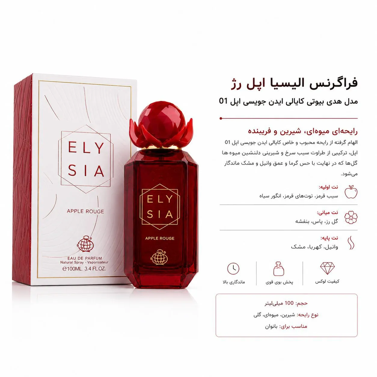 عطر ادکلن زنانه الیسیا اپل رژ فرگرنس ورد حجم 100 میلی لیتر
