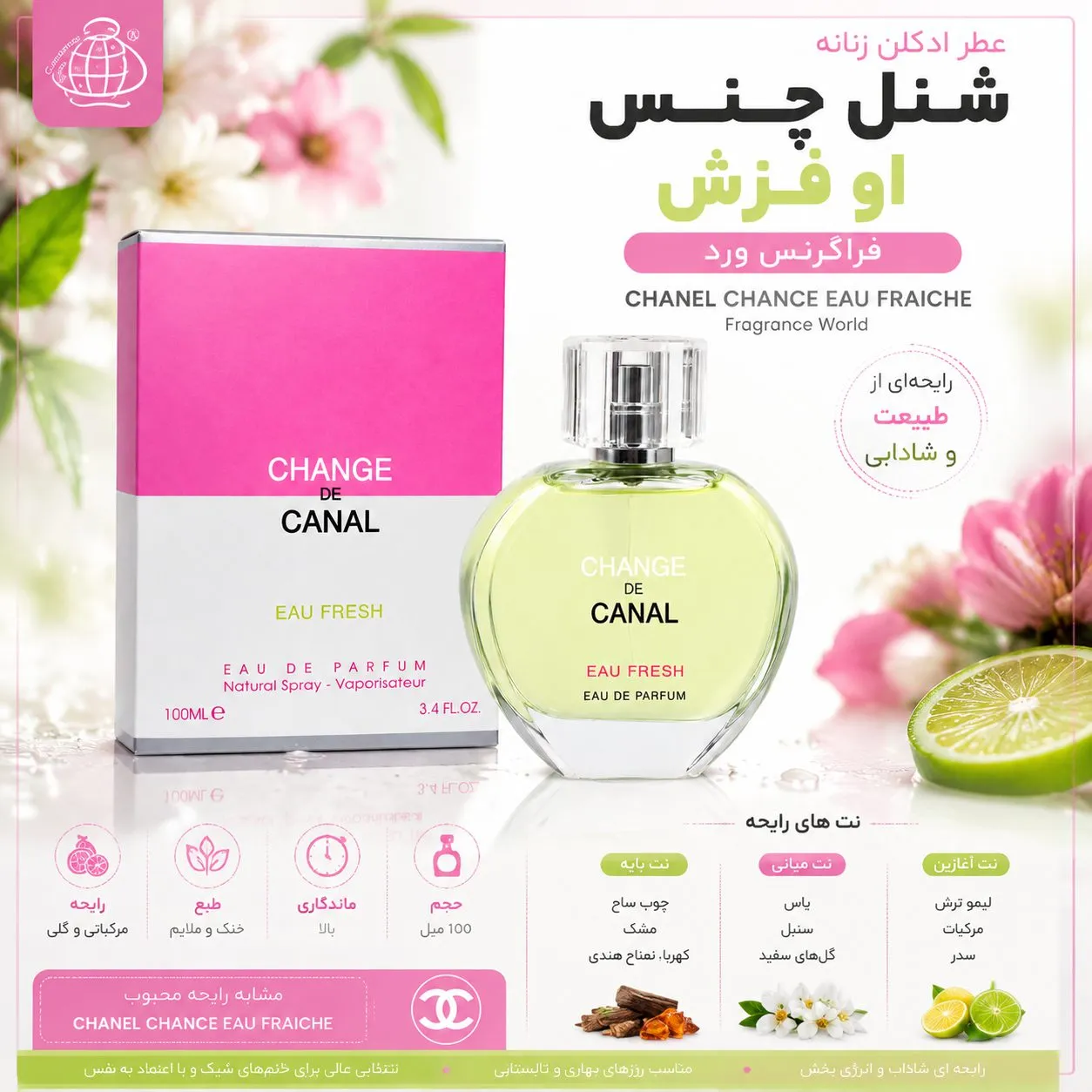 عطر ادکلن زنانه شنل چنس او فرش فراگرنس ورد 100 میل